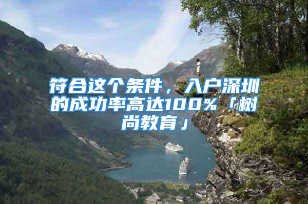 符合這個條件，入戶深圳的成功率高達100%「樹尚教育」