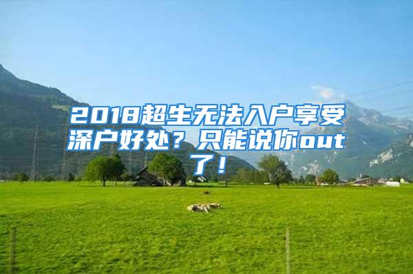 2018超生無法入戶享受深戶好處？只能說你out了！