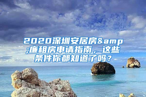 2020深圳安居房&廉租房申請指南，這些條件你都知道了嗎？