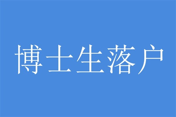 坪山本科生入戶2022年深圳積分入戶條件