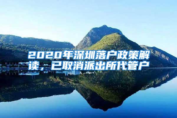 2020年深圳落戶政策解讀，已取消派出所代管戶