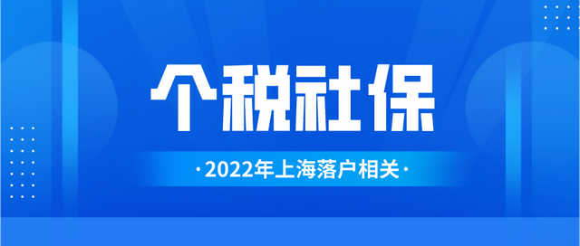 上海市工資計算器，上海工資計算器（你的社保和個稅匹配了嗎）