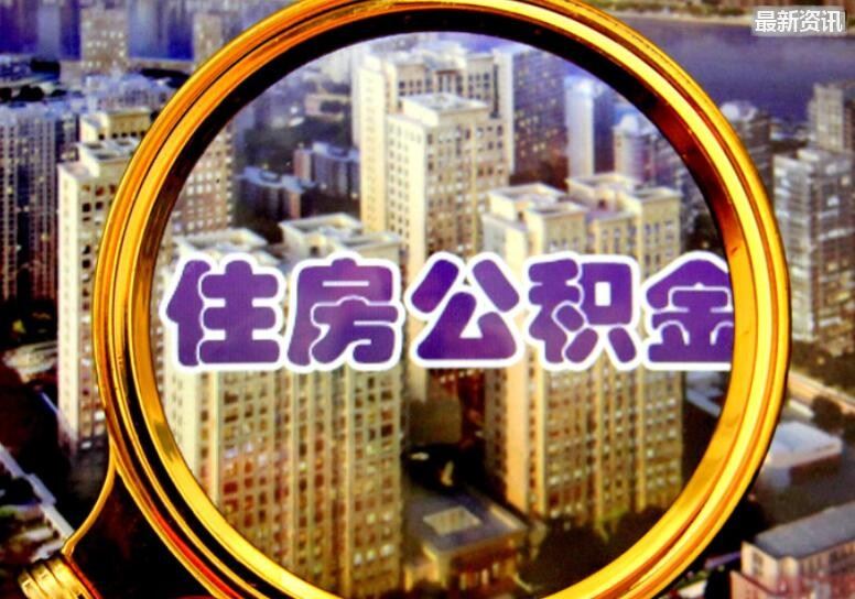 上海公積金