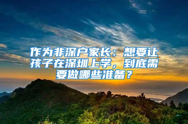 作為非深戶家長：想要讓孩子在深圳上學(xué)，到底需要做哪些準(zhǔn)備？