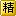 社會保險(xiǎn)查詢