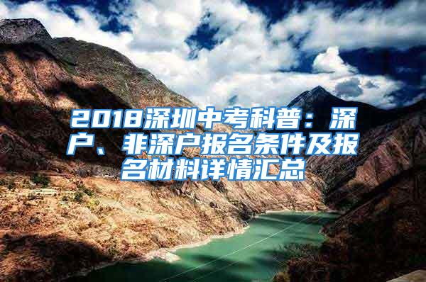 2018深圳中考科普：深戶、非深戶報名條件及報名材料詳情匯總