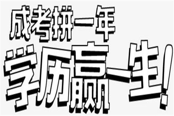 龍崗成人高考本科學(xué)歷2022年深圳圓夢(mèng)計(jì)劃