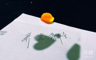 左邊華律網(wǎng)右邊