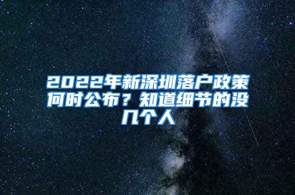 2022年新深圳落戶政策何時(shí)公布？知道細(xì)節(jié)的沒幾個(gè)人