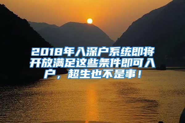 2018年入深戶系統(tǒng)即將開放滿足這些條件即可入戶，超生也不是事！