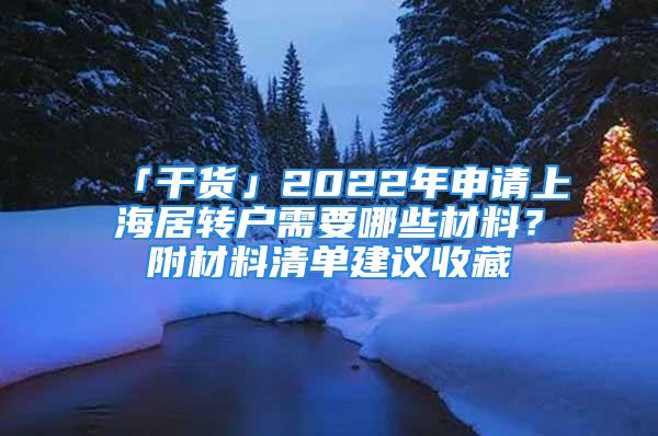 「干貨」2022年申請上海居轉(zhuǎn)戶需要哪些材料？附材料清單建議收藏