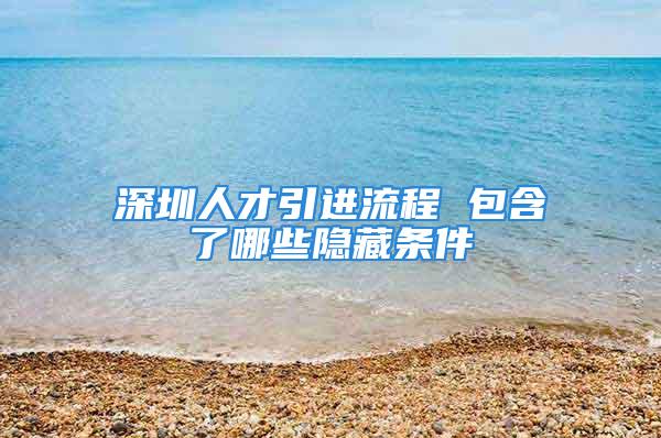 深圳人才引進(jìn)流程 包含了哪些隱藏條件