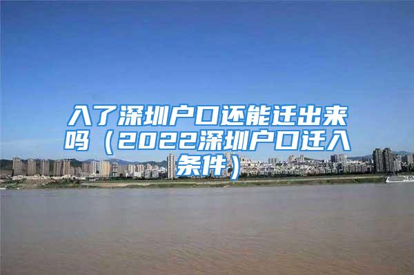 入了深圳戶口還能遷出來嗎（2022深圳戶口遷入條件）