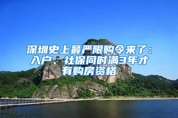 深圳史上最嚴(yán)限購令來了：入戶、社保同時滿3年才有購房資格