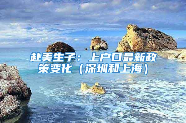 赴美生子：上戶口最新政策變化（深圳和上海）