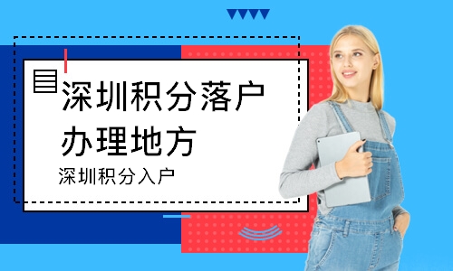 深圳 戶口掛靠_2022年深圳戶口中介人才引進(jìn)掛靠_深圳 戶口 掛靠