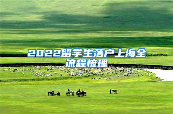 2022留學(xué)生落戶上海全流程梳理