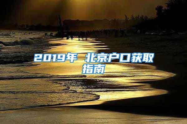 2019年 北京戶口獲取指南