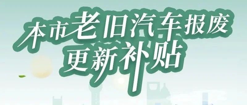 上海汽車報(bào)廢補(bǔ)貼最新政策(2021年5月7日發(fā)布)