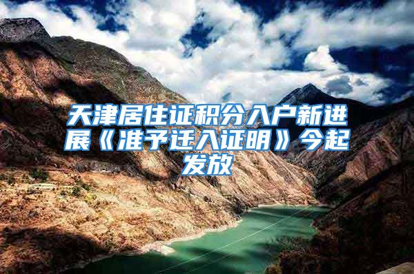 天津居住證積分入戶新進(jìn)展《準(zhǔn)予遷入證明》今起發(fā)放