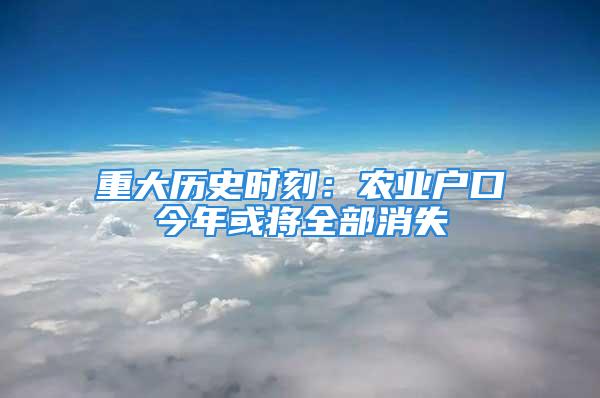 重大歷史時刻：農(nóng)業(yè)戶口今年或?qū)⑷肯?/></p>
									<p>　　農(nóng)轉(zhuǎn)非失了地又沒房反到逼出全國最有經(jīng)濟前途的十大城市</p>
<p>　　2016年9月19日，北京市發(fā)布《關于進一步推進戶籍制度改革的實施意見》，北京將取消農(nóng)業(yè)戶口，統(tǒng)一登記為居民戶口。除了北京，全國陸續(xù)已有30個省份出臺文件取消農(nóng)業(yè)戶口，除了西藏，其他省都取消了農(nóng)業(yè)戶口。</p>
<p>　　<strong>取消農(nóng)業(yè)戶口誰受利？</strong></p>
<p>　　農(nóng)業(yè)戶口大致分為兩類：一是是實在貧困的人，進城可能無法生存；但大部分的是城市郊區(qū)、發(fā)達地區(qū)的農(nóng)民為了土地溢價，刻意保留農(nóng)民身份。<strong>在經(jīng)濟發(fā)達地區(qū)、大城市郊區(qū)，城市戶口還不如農(nóng)村戶口含金量高，因為國家近年明顯是農(nóng)民的親媽。</strong></p>
<p>　　對于高收入群體，戶口意義不大，從保障最低生活水準而言，城市里下崗低保戶情況不會比農(nóng)村貧困戶好太多。那么這場改革的收益者是誰？是高不成低不就的中產(chǎn)階級嗎？改革之中又蘊含怎樣的商機？</p>
<p>　　<strong>中產(chǎn)階級的標準</strong></p>
<p>　　清代舊北京中上階層標配：四合院、天棚、魚缸、石榴樹、老爺、肥狗、胖丫頭、老婆孩子若干個。</p>
<p>　　美國二戰(zhàn)后中產(chǎn)收入階層標配：一幢樓，一條狗，兩三個孩子是標配。</p>
<p>　　<strong>麥肯錫發(fā)布的中產(chǎn)標準：</strong></p>
<p>　　2012年，中國大眾中產(chǎn)家庭年收入折合為6萬到10萬人民幣;</p>
<p>　　2022年，54%的家庭將晉升為中產(chǎn)階，年收入折合為11萬～23萬元人民幣。</p>
<p>　　看過了硬性標準，那么中產(chǎn)階級的生活質(zhì)量應該是怎么樣的?</p>
<p>　　<strong>中產(chǎn)階級的生活應該是：在城鎮(zhèn)有持久的工作，一兩套房，一部車，一兩個娃。</strong></p>
<p>　　可光是這一兩套房就得兩三百萬，假設夫妻兩個年入20萬，不吃不喝也得工作13年以上。但是以目前的房地產(chǎn)增值速度，以及貨幣貶值速度，到2022年的十幾萬工資，除非繼承房產(chǎn)，是天然的資產(chǎn)擁有者，否則也就勉強混個溫飽，買房子是遙遙無期了。</p>
<p>　　從2006年至2008年期間，一線城市的一手樓價漲了一倍左右，最近這兩年，又漲了一倍以上。<strong>猶豫的中產(chǎn)收入階層，即使每年薪酬上升，如果無房，就失去了做中產(chǎn)的資格。</strong></p>
<p>　　<strong>對于農(nóng)民來說：</strong></p>
<p>　　小農(nóng)經(jīng)濟結(jié)束，農(nóng)莊時代、農(nóng)場時代即將開啟，宅基地、承包地也回回歸國家。</p>
<p>　　以前國家怕糧食不夠吃，以農(nóng)業(yè)戶口來限制農(nóng)民進城，現(xiàn)在參照日美的數(shù)據(jù)，中國如果15億人口，最多1億農(nóng)民就能解決糧食生產(chǎn)的問題。所以，農(nóng)民進城從事工作是時代的趨勢。</p>
<p>　　宅基地、承包地這些農(nóng)民曾經(jīng)的命根子將隨著生命的終結(jié)而終結(jié)，基于農(nóng)民身份的土地無償使用權(quán)時代就此終結(jié)。</p>
<p>　　<strong>未來將產(chǎn)生土地國家所有背景下的土地交易、流轉(zhuǎn)市場，地方政府手中的土地將增加。也就是說，本來拆不起的農(nóng)村逐漸會拆得起。</strong></p>
<p>　　截至2015年底，國約43%的縣級行政區(qū)劃單位建立了<strong>土地流轉(zhuǎn)服務中心</strong>，<strong>以后土地使用權(quán)將成為一種市場交易。</strong>中國農(nóng)村的高齡化、空巢化導致現(xiàn)在農(nóng)村的地很多都是荒地，農(nóng)民外出務工，將土地承包給一些種田大戶每年拿點租金是土地現(xiàn)有的使用方式。<strong>但是要讓農(nóng)民現(xiàn)在就放棄宅基地必須拿出可觀的回報，因為“土地說不定哪一天就值錢了”是農(nóng)民的心聲。</strong>現(xiàn)在全國農(nóng)轉(zhuǎn)非的積極性并不高，也是因為大批農(nóng)民還處在觀望階段，政策出臺后的落地也需要各級政府的跟進措施。</p>
<p>　　其實去除農(nóng)業(yè)戶口對農(nóng)民來說也有巨大好處。</p>
<p>　　<strong>從農(nóng)民到居民，意味著教育、就業(yè)、醫(yī)療、養(yǎng)老這些基本公共服務差別的逐步消除。對于想要去城市發(fā)展的農(nóng)二代、農(nóng)三代也是利大于弊。</strong></p>
<p>　　<strong>對于進城務工的人來說：</strong></p>
<p>　　農(nóng)民和城鎮(zhèn)居民的身份統(tǒng)一后，沒有農(nóng)業(yè)戶口和非農(nóng)業(yè)戶口之分，只有地域區(qū)別。進城務工人群的子女可以享受與當?shù)爻鞘芯用衿降鹊慕逃龣?quán)。</p>
<p>　　另一方面，北京、上海的高房價趕走了以低收入群體為主的暫住人口，而沉淀了擁有固定工作、有納稅能力、能夠承擔高昂生活成本的常住人口，這些人口通過積分制逐步進入大城市，大城市擁有房產(chǎn)的土著居民分享到了發(fā)展紅利。</p>
<p>　　因為墨菲定律，中國貧富差距正在拉大。政府去除農(nóng)業(yè)戶口和非農(nóng)戶口本意在于打破階層之間的凝固，縮小城鄉(xiāng)差距。<strong>中國將形成圈層化的社會</strong>。但是原來的農(nóng)民能否上升到新一階梯就像高考打破了本科一本、二本、三本統(tǒng)稱本科但是高分考生才能進好學校一樣，內(nèi)部仍然競爭激烈。</p>
<p>　　<strong>去除農(nóng)業(yè)戶口后帶來的商機</strong></p>
<p>　　去除農(nóng)業(yè)戶口后，務農(nóng)的人口會下降，目前居住在農(nóng)村的人口將有一半以上的人口流入城鎮(zhèn)，由于超大城市嚴格限制人口，勢必會造成城市圈擴張，<strong>大城市周邊的衛(wèi)星城與中等城市也將受到輻射，高漲的人口遷移可從今年二線城市持續(xù)暴漲的房價中一窺一二。</strong></p>
<p>　　<strong>中國最有經(jīng)濟前途的十個城市及特點</strong></p>
<p>　　<strong>根據(jù)知名財經(jīng)評論家葉檀總結(jié)：中國最有經(jīng)濟前途的城市具有五大特點</strong></p>
<p>　　一是三條以上高鐵通過，成為軌道交通時代的節(jié)點城市。</p>
<p>　　二是近十年來人口大幅流入或者起碼在回流。</p>
<p>　　三是當?shù)亟逃Y源給經(jīng)濟發(fā)展提供了強有力的后盾。</p>
<p>　　四是人均本外幣存款較高，可以支撐當?shù)氐南M與建設。</p>
<p>　　五是GDP增長較快。</p>
<p>　　結(jié)合2030年的高鐵規(guī)劃圖以及到中國核心區(qū)域經(jīng)濟地帶的距離，最有紅利的城市分別是<strong>鄭州、武漢</strong>，其次是<strong>濟南、長沙</strong>等地，四小時左右到北京、上海、廣州等中心城市。</p>
<p>　　過去十年增幅超過300%的城市共有10個，其中有8個城市來自中西部，分別是長沙、重慶、武漢、貴陽、南寧、西安、成都和鄭州。</p>
<p>　　<strong>中國最有經(jīng)濟前途的十個城市：南京、蘇州、武漢、杭州、合肥、鄭州、成都、重慶、天津、廈門。</strong></p>
<p>　　老牌好城市：南京、蘇州、杭州、廈門、天津</p>
<p>　　新入好城市：武漢、合肥、鄭州、成都、重慶</p>
<p>　　<strong>杭州：名氣大、企業(yè)多，商業(yè)氣氛好</strong></p>
<p>　　杭州是浙商聚集地，馬云的故鄉(xiāng)，現(xiàn)在電商重鎮(zhèn)除了深圳，就是杭州。各個地方普遍鋪開金融小鎮(zhèn)、特色小鎮(zhèn)，杭州人都有經(jīng)商的天分。但是房價高，高校數(shù)量遠少于合肥和南京，不過名氣大，地理位置佳，仍然可以吸引人才。</p>
<p>　　<strong>武漢：人口回流，教育資源豐厚</strong></p>
<p>　　在2009年到2014年間，武漢常住人口流入123萬，直到現(xiàn)在，武漢人口還在大幅流入?？傮w而言，一線城市的人口、東部沿海地區(qū)的人口流入在下降，人口在回流到中部地區(qū)。</p>
<p>　　更重要的是，武漢高校86所，在國內(nèi)首屈一指，大批的人才因為入學而留在了這個城市。</p>
<p>　　<strong>成都：吃喝玩樂的天堂，聚集游戲企業(yè)，房產(chǎn)尚未暴漲</strong></p>
<p>　　四川省內(nèi)，現(xiàn)在沒有、將來也沒有可以與成都競爭的城市。這個城市為中部地區(qū)的人民提供了一個吃喝玩樂適宜居住的環(huán)境，成都的本外幣存款人均水平遠高于合肥，與東部沿海地區(qū)基本持平，說明消費的意愿非常強。</p>
<p>　　成都還有個與吃喝玩樂密切相關的行業(yè)，那就是游戲。截至2015年底，成都高新區(qū)已聚集游戲企業(yè)400余家，近3年來，以移動互聯(lián)</p>
<p>　　網(wǎng)、游戲為投資方向的基金不下30支，包括經(jīng)緯創(chuàng)投、聯(lián)想之星、德迅資本、凱晟資本、IDG、真格基金、寶利來、富坤創(chuàng)投等。</p>
<p>　　而且成都的房產(chǎn)庫存大，2016年上半年成都樓市意外呈現(xiàn)微暖趨勢，升值空間大。</p>
<p>　　原創(chuàng)：愛就投</p>
									<div   id=