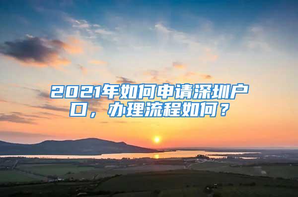 2021年如何申請(qǐng)深圳戶口，辦理流程如何？