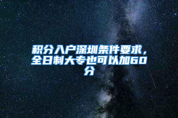 積分入戶深圳條件要求，全日制大專也可以加60分