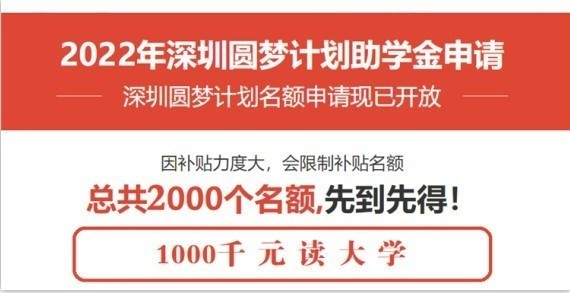 民治成人高考大專深圳2022年圓夢(mèng)計(jì)劃一千元讀