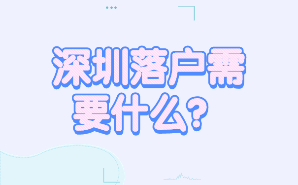 深圳落戶需要什么？