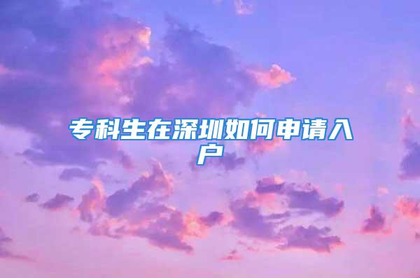 ?？粕谏钲谌绾紊暾?qǐng)入戶