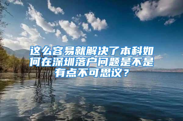 這么容易就解決了本科如何在深圳落戶問題是不是有點(diǎn)不可思議？