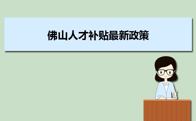 2022年佛山人才補貼最新政策及人才落戶買房補貼細則