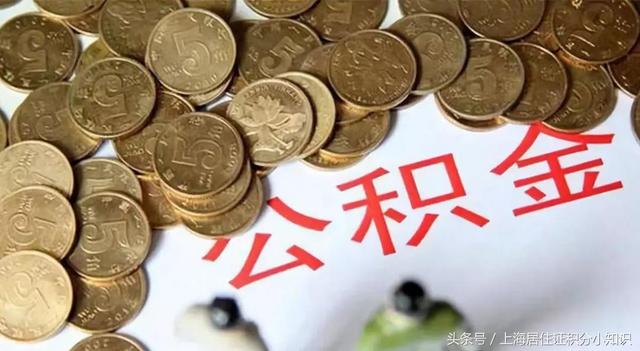 「干貨」如何提取上海公積金？到底有沒有必要去提取呢？詳解！-第2張圖片-二八九八貸款網(wǎng)_國內(nèi)貸款資訊信息平臺