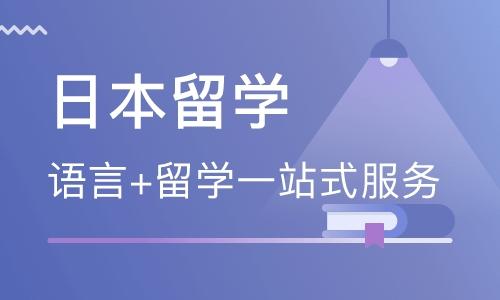 深圳日本本科留學(xué)規(guī)劃中介機構(gòu)名單榜首今日推薦