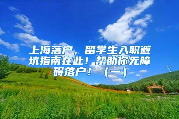 上海落戶，留學(xué)生入職避坑指南在此！幫助你無障礙落戶?。ㄒ唬?/></p>
									<p>　　怎樣選擇上海落戶，最方便？最迅速？！</p>
<p>　　答案肯定是留學(xué)落戶！一百八四天短時間的出境留學(xué)，就能做到全家落戶上海！</p>
<p>　　大家經(jīng)常收到來自海歸同胞們的傾訴：“為什么回國找單位上班，經(jīng)常踩坑！申請落戶無法通過，甚至都要失去資格！真是太不容易了！”</p>
<p>　　別慌張！</p>
<p>　　現(xiàn)在，本人就為眾多同胞們說一說：其實(shí)大多數(shù)的“隱藏坑”，在入職單位之前就能避免掉！</p>
<p>　　1、企業(yè)資質(zhì)沒有符合要求</p>
<p>　　上海是一線大都市，為青年提供了眾多就業(yè)和發(fā)展的機(jī)遇機(jī)會，很多留學(xué)生被上海的大廠、大企業(yè)給吸引住。恰恰也是這個時候，一不小心觸碰上了落戶的“隱藏坑”，直到申請辦理落戶，才得知自己所在的公司，其實(shí)并不符合所需的落戶資格資質(zhì)！</p>
<p>　　下面四種公司，本人提醒大家謹(jǐn)慎選擇就業(yè)：</p>
<p>　　01：沒有獨(dú)立法人資格的公司，如：個體戶、代表處、分部企業(yè)等；</p>
<p>　　02：注冊時間沒有超過六個月的公司；</p>
<p>　　03：注冊資金沒有達(dá)到標(biāo)準(zhǔn)的公司（留學(xué)生落戶要求公司達(dá)到注冊金額大于等于100萬，實(shí)到金額大于等于50萬元）；</p>
<p>　　04：被劃入人才中心黑名單的公司。</p>
<p>　　個人建議：</p>
<p>　　在入職單位之前可以先使用“企查查或者天眼查”等程序軟件進(jìn)行搜索查詢，法人資格、注冊日期、注冊金額、企業(yè)運(yùn)營狀況、有沒有存在民事糾紛等都是可以查詢的，且清楚仔細(xì)！</p>
<p>　　公司有沒有劃入人才中心的黑名單，這個是沒辦法自己查詢到的，也沒有具體的顯示公示，只能直接詢問單位人事專員：“公司有沒有達(dá)到落戶要求？有沒有留學(xué)生成功落戶的個例？公司是否有劃入黑名單？”</p>
<p>　　2、勞動合同不夠正規(guī)規(guī)范</p>
<p>　　按照方針要求，留學(xué)生落戶地簽署用人合同有效時間在兩年及以上，同時提交落戶申請時剩下有效時間在三個月及以上，而且不包含試用時間，不屬于勞務(wù)方式。在提交資料時需要準(zhǔn)備原件和復(fù)印件，查驗(yàn)原文件，留存復(fù)印文件。</p>
<p>　　留學(xué)落戶方針原材料</p>
<p>　　個人建議</p>
<p>　　上海留學(xué)生落戶的社會保險總共年數(shù)本身就短，如果需要盡快落戶的留學(xué)生，在簽勞動合同時一定要注意每一個時間節(jié)點(diǎn)問題，合情合理安排社會保險繳納時間、申請辦理落戶時間等，若勞動合同要求有試用期，需完成試用期后就能申請報備。</p>
<p>　　可以說明，同胞們最好在入職前期就和人事討論好試用期時間越短越好，同時試用期也需要按基數(shù)繳納社會保險，那么社會保險達(dá)到標(biāo)準(zhǔn)就可以算入社保時間總共時間，這樣落戶會更快！</p>
<p>　　勞務(wù)方式用工的勞動合同不能進(jìn)行申請留學(xué)生落戶，所以在簽合同時一定要注意勞動合同主體方向，保證和實(shí)際用人公司、社保繳納公司、辦理落戶公司都保持匹配一致，以防止自己被勞務(wù)派遣的事情出現(xiàn)！</p>
<p>　　更多疑問，歡迎關(guān)注。上海落戶、學(xué)歷提升、職稱、教育升學(xué)問題不是難題。</p>
									<div   id=