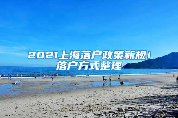 2021上海落戶(hù)政策新規(guī)！落戶(hù)方式整理