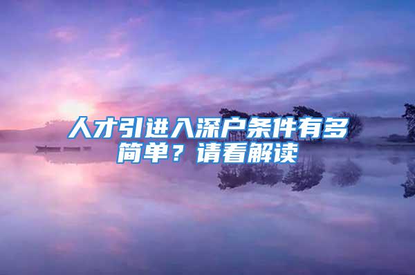 人才引進(jìn)入深戶條件有多簡單？請看解讀