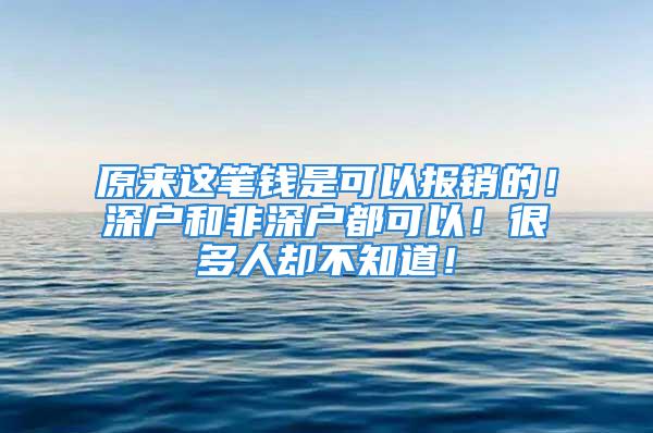 原來這筆錢是可以報銷的！深戶和非深戶都可以！很多人卻不知道！