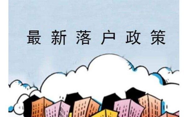 落戶新政策