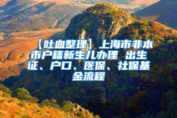 【吐血整理】上海市非本市戶籍新生兒辦理 出生證、戶口、醫(yī)保、社?；鹆鞒?/></p>
									　　<p>原標(biāo)題：【吐血整理】上海市非本市戶籍新生兒辦理出生證、戶口、醫(yī)保、社?；鹆鞒?/p>
　　<p>很多材料懷孕前就要準(zhǔn)備起來！</p>
　　<p>上海非本市戶籍新生兒辦理出生證、戶口、醫(yī)保、社?；鹆鞒蹋?/p>
　　<p>醫(yī)保以及互助基金是對新生兒最為重要的兩項醫(yī)療保障，而作為一名外籍媽媽，寶寶在上海出生后，有很多對應(yīng)的手續(xù)需要辦理，也有很多材料需要準(zhǔn)備，個人通過打電話咨詢、已經(jīng)網(wǎng)上收集資料，整理了最新需要準(zhǔn)備的材料以及辦理流程，希望各位生活在上海的外籍媽媽們用得到。</p>
　　<p>下面的手續(xù)是按照辦理的時間先后順序排列的，比如沒有出生證不能辦戶口，沒有增加新生兒信息的積分單不能辦醫(yī)保。</p>
　　<p>很多材料都是重復(fù)使用的，而且多需要復(fù)印件，建議大家一次性多準(zhǔn)備一些，以后的手續(xù)都用得到的！</p>
　　<p>一、《出生醫(yī)學(xué)證明》（以下簡稱出生證，參考醫(yī)院：左邊上海長寧右邊婦幼保健醫(yī)院）</p>
　　<p>1)確認新生兒姓名，姓名未確認，一律不發(fā)給出生證；</p>
　　<p>2)辦理期限：出院之后一星期內(nèi)；</p>
　　<p>3)辦理時間：周一至周日，上午8:00-11:30，下午14:30-16:00；</p>
　　<p>4)辦理地點：一樓出生證明辦理窗口；</p>
　　<p>5)準(zhǔn)備資料：確認寶寶姓名、填好上海市《出生醫(yī)學(xué)證明》申請須知和《出生醫(yī)學(xué)證明》首次簽發(fā)登記表、父母雙方身份證原件、復(fù)印件、出院結(jié)賬單。</p>
　　<p>6)如非母親本人來辦理，受委托人必須持母親寫的委托書及受委托人的有效身份證原件及復(fù)印件方能辦理；</p>
　　<p>7)換發(fā)、補發(fā)：去醫(yī)務(wù)科咨詢。</p>
　　<p>二、戶口</p>
　　<p>各地要求不同，需咨詢當(dāng)?shù)貞艏k理單位，但通常以下幾個材料就夠了</p>
　　<p>嬰兒出生后一個月以內(nèi)，由父親、母親或者其他監(jiān)護人辦理，提交以下資料（均需原件和復(fù)印件）：</p>
　　<p>1)《出生醫(yī)學(xué)證明》</p>
　　<p>2)居民戶口簿（落戶一方即可）</p>
　　<p>3)父母雙方身份證（+復(fù)印件）</p>
　　<p>4)結(jié)婚證（蓋章頁+照片頁）</p>
　　<p>向新生兒父親或母親常住戶口所在地公安派出所申報出生登記。</p>
　　<p>三、含新生兒信息的積分申請單（《居住證》積分達到標(biāo)準(zhǔn)分值120分）</p>
　　<p>需單位人事辦理，辦理新生兒醫(yī)保需要用到，材料如下：</p>
　　<p>1)戶口本（含新生兒信息）</p>
　　<p>2)身份證（夫妻雙方+復(fù)印件）</p>
　　<p>3)出生證</p>
　　<p>4)居住證</p>
　　<p>5)承諾書（無違反國家和本市計劃生育政策的證明材料，可以到你居住地的社區(qū)居委會開具）</p>
　　<p>6)加急申請（為辦理新生兒醫(yī)保申請加急，不加急要辦理一個月、加急半個月）</p>
　　<p>四、醫(yī)保</p>
　　<p>戶籍條件：《上海市居住證》達標(biāo)準(zhǔn)積分人員的同住子女，（需要材料：攜帶上海市居住證達標(biāo)準(zhǔn)分的附有同住子女信息的積分通知單）；</p>
　　<p>收費標(biāo)準(zhǔn)：100元/年；</p>
　　<p>生效時間：參保后，其醫(yī)保帳戶一般將于成功繳費的次月1日開通，從嬰出生之日即可享受醫(yī)保，至當(dāng)年12月31日止）。</p>
　　<p>繳費時間：新生兒及時辦理即可；下一年費用在每年10月1日（節(jié)假日順延）至12月20日（10月以后出生的寶寶可以同時繳納當(dāng)年和下一年的費用）。</p>
　　<p>辦理地點：就近的社區(qū)事務(wù)受理中心或各區(qū)社保中心（不受居住證辦理所在地限制）；</p>
　　<p>準(zhǔn)備材料：</p>
　　<p>1)戶口本(復(fù)印戶口本首頁、嬰兒頁)</p>
　　<p>2)身份證（夫妻雙方+復(fù)印件）</p>
　　<p>3)居住證（+復(fù)印件）</p>
　　<p>4)積分通知書（含新生兒信息身份證號+同住信息）</p>
　　<p>5)當(dāng)場填寫申報表</p>
　　<p>時限：申報成功后，按告知單所列日期去繳費可領(lǐng)取醫(yī)保卡和就醫(yī)記錄冊；</p>
　　<p>報銷范圍：享受待遇為醫(yī)保范圍內(nèi)的由醫(yī)保統(tǒng)籌支付50-60％(注：一級醫(yī)院：60%，二、三級醫(yī)院均50%)。看病時需帶好醫(yī)?？ê途歪t(yī)記錄冊。</p>
　　<p>參考材料：</p>
　　<p>2016-2017年上海新生兒醫(yī)保辦理流程，兒童醫(yī)保繳費標(biāo)準(zhǔn)</p>
　　<p>醫(yī)保服務(wù)熱線：</p>
　　<p>五、少兒住院互助基金</p>
　　<p>戶籍條件（以下兩條符合其一即可）：</p>
　　<p>1)《上海市居住證》達標(biāo)準(zhǔn)積分人員的同住子女，（需要材料：攜帶上海市居住證達標(biāo)準(zhǔn)分的附有同住子女信息的積分通知單）；</p>
　　<p>2)未達標(biāo)準(zhǔn)分，父母雙方持有效期內(nèi)的長期《上海市居住證》及本市醫(yī)療機構(gòu)簽發(fā)的《出生醫(yī)學(xué)證明》。</p>
　　<p>收費標(biāo)準(zhǔn)：0-5周歲100元/年，6周歲以上90元/年；</p>
　　<p>繳費時間：</p>
　　<p>1)積分達標(biāo)：新生兒需在兩個月內(nèi)參保，按年度標(biāo)準(zhǔn)繳費；參保后自出生之日起享受待遇，逾期不予補辦。</p>
　　<p>2)積分未達標(biāo)，父母雙方有長期居住證：新生兒滿月后可辦理參保，按年度標(biāo)準(zhǔn)繳費；參保后自滿月之日起享受待遇，逾期不予補辦。</p>
　　<p>之后每年集中參保繳費時間：2017年9月1—30日；上學(xué)后，學(xué)校統(tǒng)一辦理。</p>
　　<p>辦理地點/報銷機構(gòu)：目前居住地的街道、鄉(xiāng)鎮(zhèn)社區(qū)衛(wèi)生服務(wù)中心（小孩子打預(yù)防針的醫(yī)院）辦理繳費手續(xù)；</p>
　　<p>準(zhǔn)備材料：</p>
　　<p>1)戶口本(復(fù)印戶口本首頁、嬰兒頁)</p>
　　<p>2)身份證（夫妻雙方+復(fù)印件）</p>
　　<p>3)《出生醫(yī)學(xué)證明》</p>
　　<p>4)居住證（+復(fù)印件）</p>
　　<p>5)積分通知書（含新生兒信息身份證號+同住信息）</p>
　　<p>結(jié)算期限：醫(yī)療費用應(yīng)于患兒出院（門診）的三個月內(nèi)，向所屬區(qū)基金辦申報結(jié)算，逾期不予支付。2016學(xué)年互助基金醫(yī)療費用申報結(jié)算時間截止至2017年11月30日。</p>
　　<p>起付額為：一級醫(yī)療機構(gòu)50元，二級醫(yī)療機構(gòu)100元，三級醫(yī)療機構(gòu)300元。大病?？崎T診暫不設(shè)起付標(biāo)準(zhǔn)。</p>
　　<p>報銷范圍：</p>
　　<p>在醫(yī)保范圍內(nèi)，報銷50%，僅包括住院。簡單說就是，報銷額度=(總額-起付額)*50%，起付額標(biāo)準(zhǔn)以下的費用，基金不予報銷。</p>
　　<p>評論問答：</p>
　　<p>問：積分加急申請怎么辦的呢？</p>
　　<p>答：提交材料的時候加一份【加急申請】，說明為什么要加急，比如要在兩個月內(nèi)給寶寶辦基金，沒有固定格式的。提交之后半個月就能通知你去打積分通知書了。</p>
　　<p>責(zé)任編輯：</p>
									<div   id=