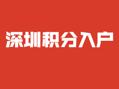 深圳積分入戶非全日制本科申請積分入戶