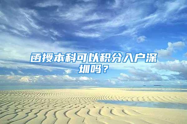 函授本科可以積分入戶深圳嗎？