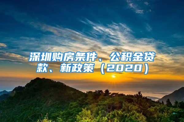 深圳購房條件、公積金貸款、新政策（2020）