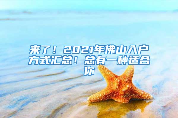 來了！2021年佛山入戶方式匯總！總有一種適合你