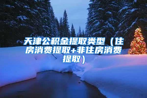 天津公積金提取類(lèi)型（住房消費(fèi)提取+非住房消費(fèi)提?。?/></p>
									　　<p><strong>前言：</strong>天津的人才引進(jìn)政策為“海河英才”計(jì)劃</p>
　　<p><strong>》》》落戶(hù)條件</strong></p>
　　<p><strong>一、</strong><strong>學(xué)歷型人才</strong></p>
　　<p>1、普通高校畢業(yè)生(全日制本科生)，一般不超過(guò)40周歲;</p>
　　<p>2、獲得碩士學(xué)位的一般不超過(guò)45周歲;</p>
　　<p>3、獲得博士學(xué)位的年齡不受限制。</p>
　　<p><strong>二、</strong><strong>資</strong><strong>格型人才</strong></p>
　　<p>1、獲得副高級(jí)及以上職稱(chēng)資格的;</p>
　　<p>2、擁有國(guó)內(nèi)外精算師、特許金融分析師（CFA）、金融風(fēng)險(xiǎn)管理師（FRM）、注冊(cè)會(huì)計(jì)師、注冊(cè)稅務(wù)師、注冊(cè)建筑師、注冊(cè)勘察設(shè)計(jì)工程師、注冊(cè)資產(chǎn)評(píng)估師、律師等執(zhí)業(yè)資格的。</p>
　　<p><strong>三、</strong><strong>技能型人才</strong></p>
　　<p><strong></strong><strong>高等職業(yè)院校畢業(yè)、在本市用人單位就業(yè)，符合下列條件之一:</strong></p>
　　<p>1.不超過(guò)30周歲;</p>
　　<p>2.具有高級(jí)職業(yè)資格或在津工作滿(mǎn)1年，不超過(guò)35周歲;</p>
　　<p>3.具有技師職業(yè)資格，不超過(guò)40周歲;</p>
　　<p>4.具有高級(jí)技師職業(yè)資格，不超過(guò)50周歲。</p>
　　<p><strong>中等職業(yè)學(xué)校畢業(yè)(普通中專(zhuān)、職業(yè)高中、技工院校)、在津工作滿(mǎn)1年，符合下列條件之一:</strong></p>
　　<p>1.具有高級(jí)職業(yè)資格，不超過(guò)35周歲;</p>
　　<p>2.具有技師職業(yè)資格，不超過(guò)40周歲;</p>
　　<p>3.具有高級(jí)技師職業(yè)資格，不超過(guò)50周歲</p>
　　<p><strong>四、</strong><strong>創(chuàng)業(yè)型人才</strong></p>
　　<p>1、來(lái)津創(chuàng)辦符合天津產(chǎn)業(yè)政策導(dǎo)向的企業(yè)創(chuàng)業(yè)者，企業(yè)穩(wěn)定運(yùn)行超過(guò)1年，創(chuàng)業(yè)者累計(jì)繳納個(gè)人所得稅10萬(wàn)元以上。</p>
　　<p>2、創(chuàng)業(yè)團(tuán)隊(duì)核心人才不受年齡限制(創(chuàng)業(yè)團(tuán)隊(duì)核心成員人才主要是指，來(lái)津創(chuàng)辦企業(yè)的董事長(zhǎng)、總經(jīng)理、法定代表人以及主要股東)。</p>
　　<p>3、企業(yè)核心成員不是原始創(chuàng)業(yè)者，還需在該企業(yè)任職超過(guò)1年。</p>
　　<p><strong>五、</strong><strong>急需型人才</strong></p>
　　<p>人工智能、生物醫(yī)藥、新能源新材料、新一代信息技術(shù)、高端裝備制造、數(shù)字創(chuàng)意、航空航天、節(jié)能環(huán)保等戰(zhàn)略性新興產(chǎn)業(yè)領(lǐng)域的領(lǐng)軍企業(yè)所急需的人才，由企業(yè)確定。各區(qū)人才辦負(fù)責(zé)組織所在區(qū)領(lǐng)軍企業(yè)的資格認(rèn)定并公布領(lǐng)軍企業(yè)名單。</p>
　　<p><strong>溫馨提示：</strong></p>
　　<p>下列情形人員均不能辦理引進(jìn)人才落戶(hù)：</p>
　　<p>1、退休人員不能辦理引進(jìn)人才落戶(hù)。</p>
　　<p>2.已領(lǐng)取基本養(yǎng)老金的;</p>
　　<p>3.在津無(wú)就業(yè)的人員，截至提出落戶(hù)申請(qǐng)之日，女已滿(mǎn)50周歲，男已滿(mǎn)60周歲的;</p>
　　<p>4.在津已就業(yè)并繳納社保的人員，截至提出落戶(hù)申請(qǐng)之日，女已滿(mǎn)55周歲，男已滿(mǎn)60周歲的。</p>
　　<p>學(xué)歷型人才、技能型人才落戶(hù)年齡限制均包括上限年齡。如:全日制本科學(xué)歷型人才40周歲(含)以下均可以申報(bào)落戶(hù)。</p>
　　<p><b>》》》落戶(hù)辦理流程</b>（以學(xué)歷型人才落戶(hù)為例）</p>
　　<p>1.注冊(cè)登錄“天津公安”APP或天津公安民生服務(wù)平臺(tái)左邊公眾號(hào)右邊。(引進(jìn)人才2.0需用戶(hù)在實(shí)名認(rèn)證的情況下進(jìn)行辦理)。</p>
　　<p style=