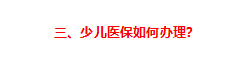 兒童社?？ǖ霓k理流程如何（給孩子辦理醫(yī)保的最全實(shí)操攻略來(lái)了）