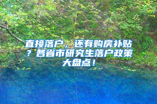 直接落戶，還有購(gòu)房補(bǔ)貼？各省市研究生落戶政策大盤點(diǎn)！