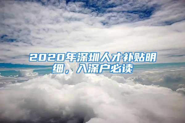 2020年深圳人才補(bǔ)貼明細(xì)，入深戶必讀