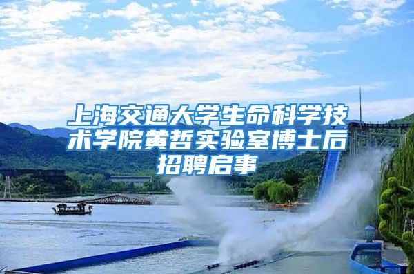 上海交通大學生命科學技術學院黃哲實驗室博士后招聘啟事