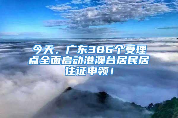 今天，廣東386個(gè)受理點(diǎn)全面啟動(dòng)港澳臺(tái)居民居住證申領(lǐng)！